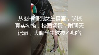 ★☆《贵在真实反差淫妻》★☆顶级绿帽刷锅狠人，私密交流群东北夫妻淫乱群交内容曝光，商场户外超市露出3P野战相当开放《贵在真实反差淫妻》顶级绿帽刷锅狠人，私密交流群东北夫妻淫乱群交内容曝光，商场户外超市露出3P野战相当开放 (2)