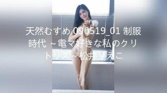 天然むすめ 090519_01 制服時代 ～電マ好きな私のクリトリス～松井りえこ