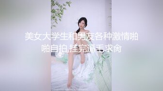 “是不是跟别人女友做特别有感觉？”✿00小姐姐后反差小姐姐『小鹿姑娘』太顶了 爱了爱了，轻轻一操就哼哼唧唧的