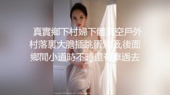   真實鄉下村婦下體真空戶外村落裏大膽插跳蛋紫薇,後面鄉間小道時不時還有車過去