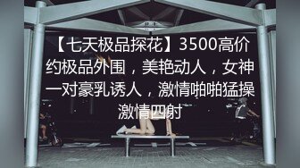 视频美女这个身材跟颜值 花钱也值了，没想到口交更是一流