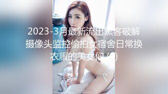 【冒险丶雷探长】大长腿小姐姐，抓着大屌吸吮