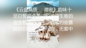 《云盘高质❤️泄密》韵味十足白皙媚金美少妇被做生意的金主包养做小三，酒店约会露脸自拍各种性爱视频，无套中出内射