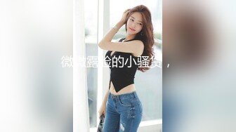 【新人极品】约操骚熟女，扒掉衣服抠逼调情，张开双腿，抱着猛操骚逼