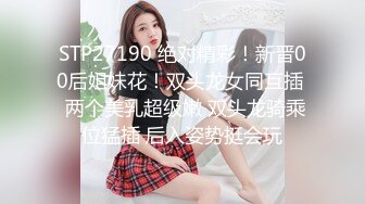 STP27190 绝对精彩！新晋00后姐妹花！双头龙女同互插  两个美乳超级嫩 双头龙骑乘位猛插 后入姿势挺会玩