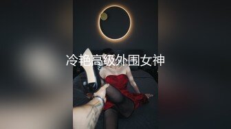 最新内射黑丝高跟亲妹、妹夫是绿帽❤️后续1妹夫操完我操，逼里还有精液