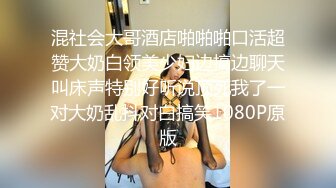 混社会大哥酒店啪啪啪口活超赞大奶白领美少妇边搞边聊天叫床声特别好听说顶死我了一对大奶乱抖对白搞笑1080P原版