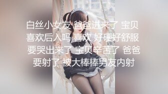 白丝小女友 爸爸进来了 宝贝 喜欢后入吗 喜欢 好硬好舒服 要哭出来了 宝贝辛苦了 爸爸要射了 被大棒棒男友内射