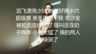 年轻小妹露脸被三个小年轻的玩弄，轮草抽插揉奶子玩逼，浪叫不断激情上位享受快感，精彩不断不要错过好骚啊