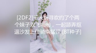 [2DF2]千人斩寻欢约了个两个妹子双飞啪啪，一起舔弄抠逼沙发上位骑乘猛操 [BT种子]