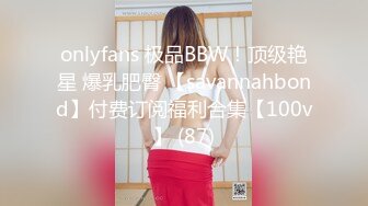 onlyfans 极品BBW！顶级艳星 爆乳肥臀 【savannahbond】付费订阅福利合集【100v】 (87)