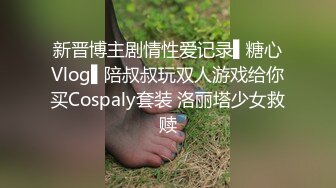 小骚货老公不在家，找我操逼