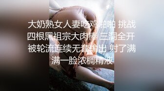 大奶熟女人妻吃鸡啪啪 挑战四根黑祖宗大肉棒 三洞全开 被轮流连续无套输出 射了满满一脸浓稠精液