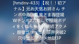 [hmdnv-433] 【祝！！初アナル】元お天気お姉さん チンポ中毒淫乱奥さま再登場 Wチンポ2穴差しで極細ボディをくねらせ失神連続アクメ。膣壁ゴリッゴリ限界突破2穴中出しアクメ地獄3P