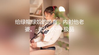 【绿帽狂??淫荡妻】细腰肥臀淫妻『短裙无内』这回绿帽老公发力和单男前后怼操极品肥臀淫妻 丰臀控福利 高清1080P原版