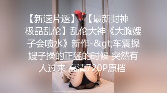 《精品反差高材生》露脸才是王道！极品翘臀留学生Alison私拍~握着大肉棍爱不释手被白人男友抓着头发被各种输出视频 (6)