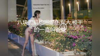 理想恋爱型女朋友，高颜值苗条身材美女尾随她嘘嘘，说真的，这小穴美美哒一线天，干净整洁的木耳！1