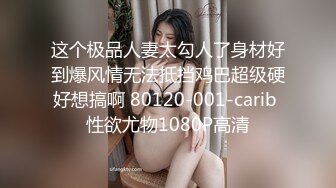 这个极品人妻太勾人了身材好到爆风情无法抵挡鸡巴超级硬好想搞啊 80120-001-carib 性欲尤物1080P高清