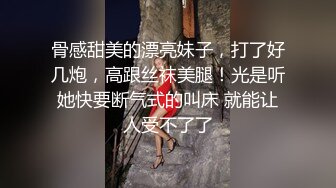 骨感甜美的漂亮妹子，打了好几炮，高跟丝袜美腿！光是听她快要断气式的叫床 就能让人受不了了