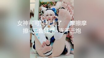 女神可可又被干了❤️摩擦摩擦~无套狂操~连干三炮