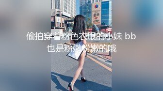 偷拍穿着粉色衣服的小妹 bb也是粉嫩粉嫩的哦