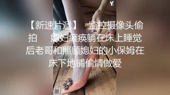 【极品窈窕少女】美女爱爸爸 高跟黑丝吊带性爱 攻速直接拉满 女上位蛮腰榨精 超级享受