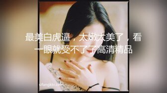 《露脸?精品★反差婊?泄密》出演过几部戏的高颜值大眼睛美少女酒店被潜规则~坚挺大奶子呻吟声好听