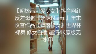 【超极品可爱少女】抖音网红反差母狗『奶咪Naimi』年末收官作品《堕落修女》世界杯裸舞 修女自插 超清4K原版无水印