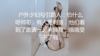  户外少妇勾引路人：怕什么呀帅哥，有人更刺激，他们看到了邀请一起来操我，哦哦受不了啦