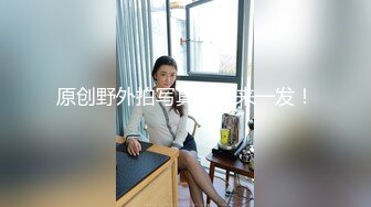 原创野外拍写真然后来一发！