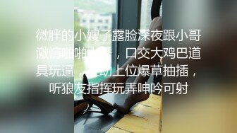 【瘦猴先生探花】泡良佳作 良家人妻，穿好衣服又想搞，内射小逼逼水多