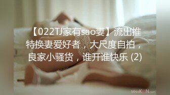 【022TJ家有sao妻】流出推特换妻爱好者，大尺度自拍，良家小骚货，谁开谁快乐 (2)