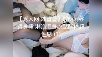 【秀人网 陆萱萱】透明网纱紧身裙 淋浴湿身衣贴酮体超性感 (1)