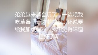 弟弟越来越会玩了，一边喂我吃草莓，一边啪啪我，还说要给我加点调料，我也觉得味道更好了呢