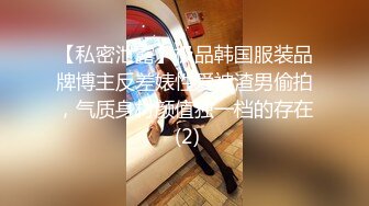 【私密泄露】极品韩国服装品牌博主反差婊性爱被渣男偷拍，气质身材颜值独一档的存在 (2)