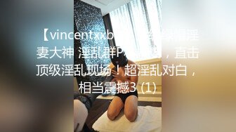 【vincentxxbb】顶级绿帽淫妻大神 淫乱群P小娇妻，直击顶级淫乱现场！超淫乱对白，相当震撼3 (1)