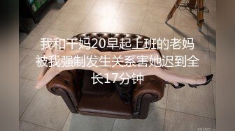 我和干妈20早起上班的老妈被我强制发生关系害她迟到全长17分钟