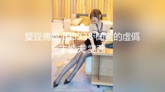 愛豆傳媒 ID5338 閨蜜的虛僞未婚夫 雯茜