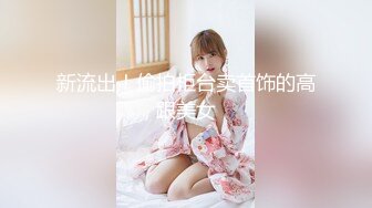 【新片速遞】  ✿绿意盎然✿ 海角侄子爆肏嫂子18.0 啊~好深~太上头了比你哥厉害更厉害 偷偷内射嫂子梅开二度 爽上天