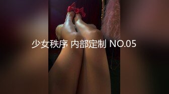 少女秩序 内部定制 NO.05