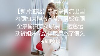 【一口吃掉你】小年轻真懂博眼球，满18一个月嫩妹，掰弄嫩穴~小哥操菊，精彩拉屎画面 (3)