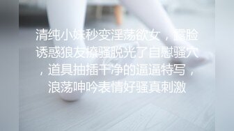 清纯小妹秒变淫荡欲女，露脸诱惑狼友撩骚脱光了自慰骚穴，道具抽插干净的逼逼特写，浪荡呻吟表情好骚真刺激