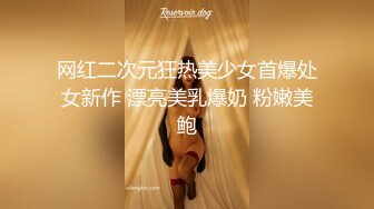 网红二次元狂热美少女首爆处女新作 漂亮美乳爆奶 粉嫩美鲍