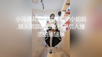 【极品萝莉女神】鸡蛋饼 91小魔女情趣仆装侍奉 小嘴吸吮龟头肾都在颤抖 女上位顶着G点这招是真爽 淫媚交合