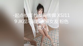 -起点传媒 性视界传媒 XSJ119 JK双马尾甜美系女友 粉色情人