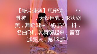 2024年8月，【抖音泄密】48W粉巨乳女神，【美艳后妈_冷艳小姨】，闪现6V+会议室 (2)