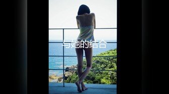 高端泄密流出❤️泡良达人宝马哥草翻口活不错的丸子头幼师小少妇