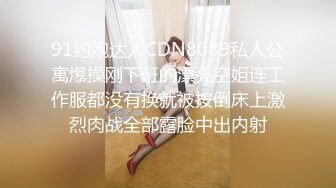 91约炮达人CDN8089私人公寓爆操刚下班的漂亮空姐连工作服都没有换就被按倒床上激烈肉战全部露脸中出内射