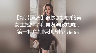 【新片速遞】很像沈娜娜的美女主播妹子和男友调教啪啪，第一视角拍摄刺激特写逼逼