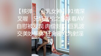 【核弹❤️爆乳女神】91情深叉喔✿ 兄妹乱伦之妹妹看AV自慰被发现 肉偿封口 巨乳波交美妙酮体 狂肏蜜穴内射淫精